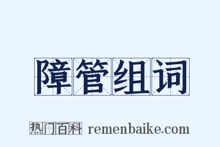 障管组词是什么意思的图片